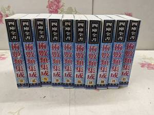 9Z★／中国書　玉四庫全書　術数類集成全10巻セット　点校本　天津古籍出版社