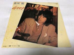 【EPレコード】GOOD BYE 青春　長渕剛