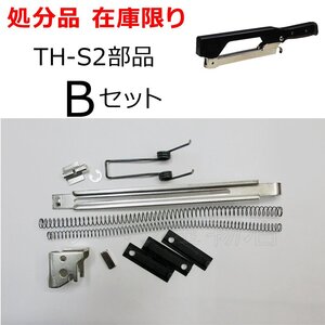 MAXマックス　ハンマタッカ部品　TH-S2部品Bセット　9種11点　在庫処分品