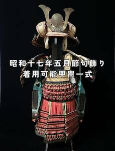 鎧兜 鎧櫃 甲冑 子供用 昭和17年 1942年 5月節句 着用可能 五月人形 お祝い 初節句 節句飾り こどもの日 端午の節句