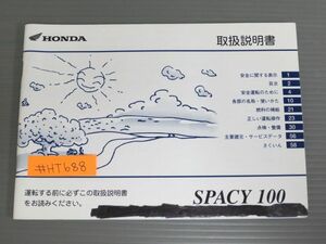 SPACY スペイシー 100 JF13 ホンダ オーナーズマニュアル 取扱説明書 使用説明書 送料無料