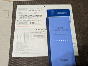 男性名義 近鉄百貨店 株主優待 10%割引カード 2025年5月31日