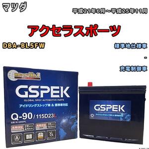 バッテリー デルコア GSPEK マツダ アクセラスポーツ DBA-BL5FW - Q-90