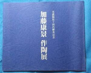 【図録】加藤康景 作陶展/美濃陶祖十四代継承記念/平成14年5月1日-5月7日/松坂屋本店/陶芸/焼物