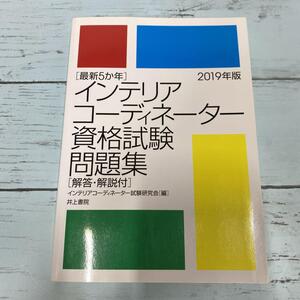 インテリアコーディネーター資格試験問題集 最新5か年 2019年版