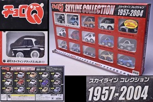 【チョロQ】 スカイライン コレクション 1957~2004★15台★初代スカイラインデラックスやGT-Rなど★タカラ★TAKARA ★日産★NISSAN★