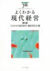 よくわかる現代経営　第５版 やわらかアカデミズム・〈わかる〉シリーズ／「よくわかる現代経営」編集委員会(編者)