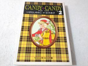 _キャンディキャンディ文庫版 2巻のみ いがらしゆみこ