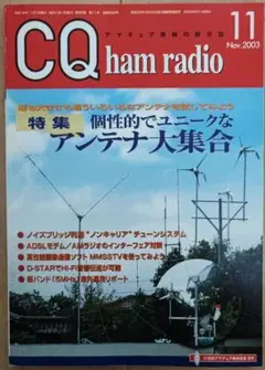 CQ ham radio 2003年11月号