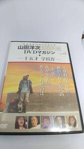 山田洋次　名作映画　DVDマガジン 14　十五才　学校Ⅳ　