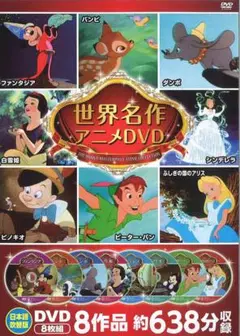 ディズニー 世界名作アニメ DVDセット 4枚組 8作品約638分収録