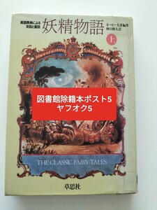 【図書館除籍本ポスト5】妖精物語　オーピー夫妻