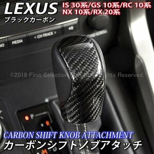 ★LEXUS★カーボンシフトノブアタッチ(黒)/レクサス GS450h GS350 GS300h GS200t GS300 IS350 IS300h IS200t IS250 IS300 NX RX RC Fスポ