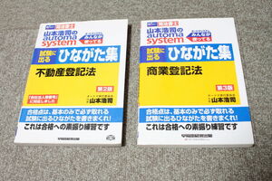 司法書士 山本浩司のautoma system 試験に出るひながた集 不動産登記法　商業登記法 2冊セット　Wセミナー