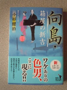 向島・箱屋の新吉　　小杉健治　　角川文庫