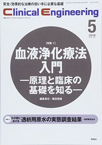 [A12276616]Clinical E. 2018年5月号 Vol.29 No.5 (クリニカルエンジニアリング) クリニカルエンジニアリング編集