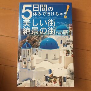 五日間の休みで行けちゃう美しい街絶景の街への旅