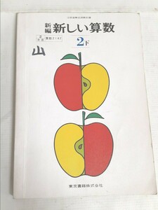 ☆新しい算数☆らくがきあり☆中古☆昭和レトロ☆2 下☆文部省検定教科書☆東京書籍株式会社☆小学生☆