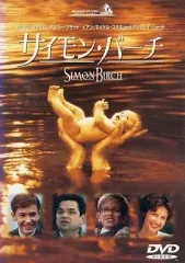 サイモン・バーチ [DVD]