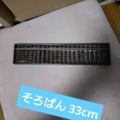 そろばん 33cm 5玉