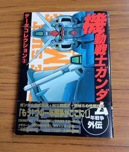 本 / 機動戦士ガンダム 一年戦争外伝 データコレクション 3 メディアワークス 資料 紙物 紙モノ sun01 S