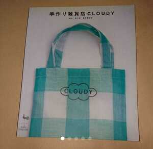 「手作り雑貨店CLOUDY」青木恵理子定価: ￥ 1,404#青木恵理子 #本 #BOOK #住まい #暮らし #子育て【