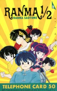 ★らんま1/2　高橋留美子　小学館★テレカ５０度数未使用ql_54