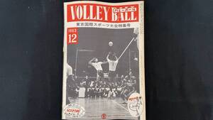 【月刊バレーボール76】1963年12月号●全80P●バレーボール編集部●検)JVA/オリンピック/五輪/インターハイ/インカレ/国体/実業団リーグ