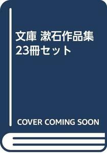 【中古】 文庫 漱石作品集 23冊セット