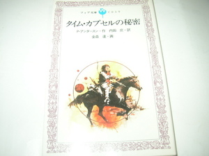ポール・アンダースン「タイムカプセルの秘密」フォア文庫