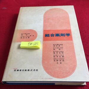 Y38-221 総合薬剤学 林信一 松本光雄 編集 浅田昌三 福田友昭 水野亘恭 共著 医歯薬出版 昭和50年発行 薬剤学・製剤学の位置 など