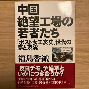 中国絶望工場の若者たち　「ポスト女工哀史」世代の夢と現実 福島香織／著