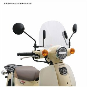 旭風防 ショートバイザー クリア スーパーカブ 50/110 CUB-F8