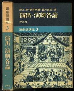 【b8262】昭和51 演出・演劇各論[演劇論講座3]／津上忠ほか編