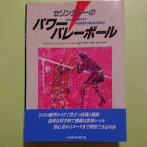 セリンジャーのパワーバレーボール 税込4800円 ベースボール マガジン社 ISBN 4-583-03055-X