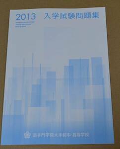 2013年　追手門学院大手前中学　赤本　過去問題　過去問　追手門学院大手前高校　追手門学院大手前 追手門学院大手前中学校