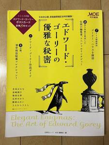 送料込 中古 古本 エドワード・ゴーリーの優雅な秘密 MOE 特別編集 白泉社ムック 2016年 表紙擦れ傷と角傷み有り 消しゴムで消した跡有り