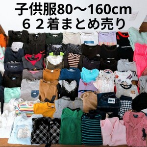 子供服 62着まとめ売り 80-160 ブランド プチプラ 百貨店 ユニクロ ファミリア ラルフローレン ミキハウス