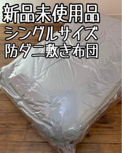 新品☆シングル♪ブルーグレー系♪ボリューム◎♪ふかふか敷布団〇B367