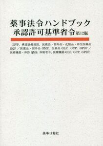 薬事法令ハンドブック承認許可基準省令 第12版/薬事日報社(編者)