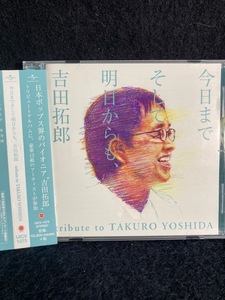 今日までそして明日からも、吉田拓郎 tribute to TAKURO YOSHIDA 奥田民生／chay ／ほかポルノグラフィティ他　美品CD レア盤