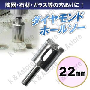 ダイヤモンドホールソー 22mm ホールカッター ガラス タイル 石材 陶器 磁器 穴あけ ホルソー コアビット 電動ドリル ドライバー 切削工具