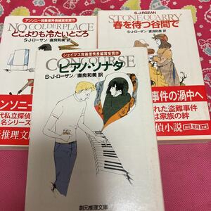 「初版/帯付き多数」S・J・ローザン　ピアノ・ソナタ　春を待つ谷間で　どこよりも冷たいところ 創元推理　アンソニー賞最優秀長編賞受賞