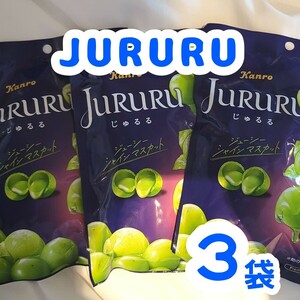 【JURURU】ジュルルシャインマスカット　3袋/ ヒトツブカンロ　貴重　本物 未開封 即日発送可能 じゅるる