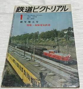 昭和レトロ　鉄道ピクトリアル　1974年１月号　新年増大号　No.288　＜特集＞南海電気鉄道　