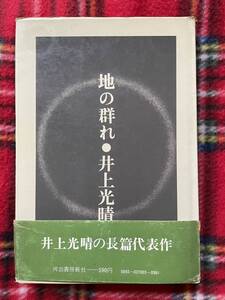 井上光晴「地の群れ」帯付き 装幀:石岡瑛子 河出書房新社