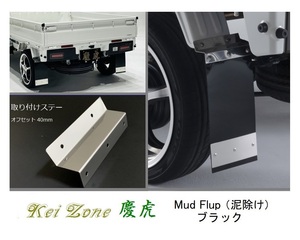 ☆Kei Zone 軽トラ ミニキャブトラック U62T 慶虎 Mud Flap 泥除け(ブラック) 鏡面ステー付き　　