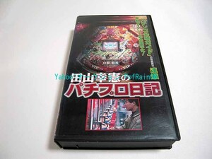 ビデオテープ 田山幸憲のパチプロ日記 斉木しげる レンタルアップ 「パチンコ必勝ガイド」連載