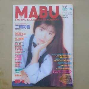 MABU マブ 1994年1月1日発行 三浦彩香(華原朋美)他