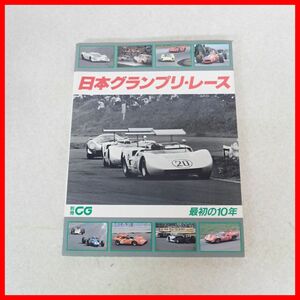 ☆書籍 別冊CG 日本グランプリ・レース 最初の10年 二玄社【10